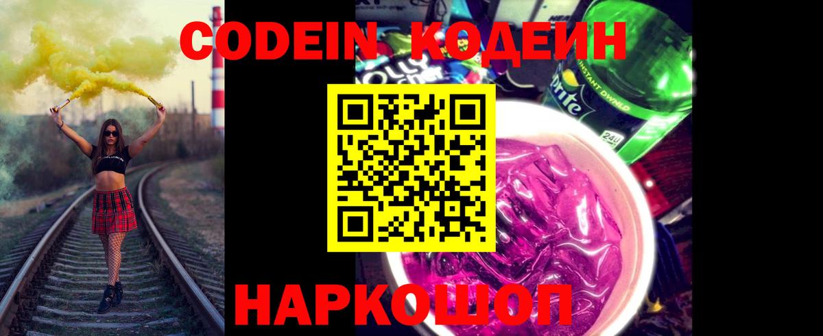 Туапсе  Codein напиток Lean (лин)  Вход с VPN  Codein Purple Drank 