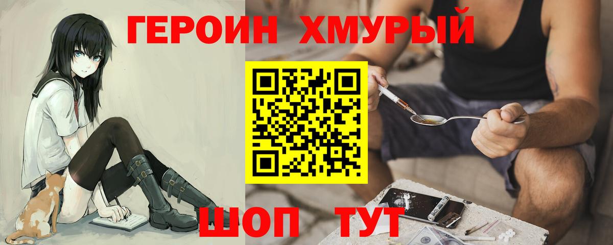 Героин Heroin Туапсе